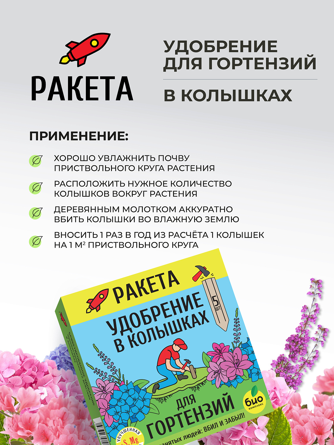 РАКЕТА, Удобрение минеральное для гортензий (колышки)