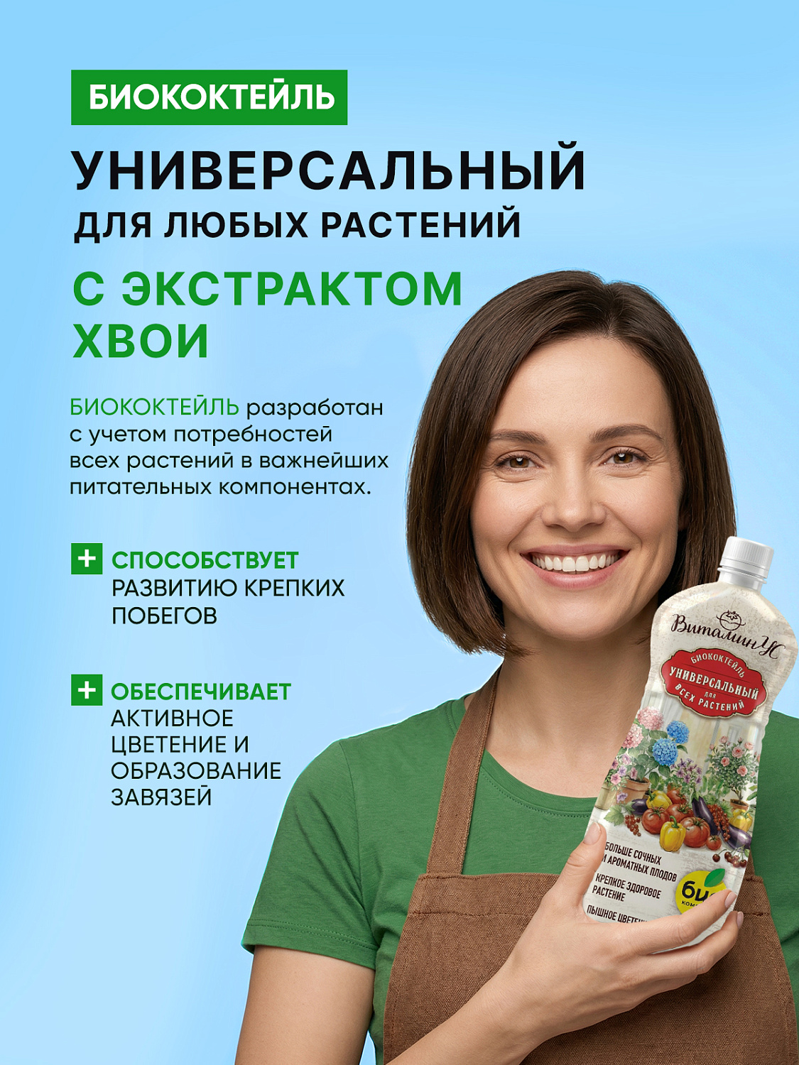 Биококтейль универсальный ТМ ВитаминУС