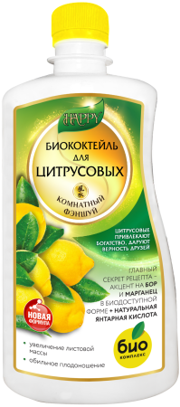 Биококтейль для цитрусовых, комнатный фэншуй ТМ HAPPY (500 мл [20]|)