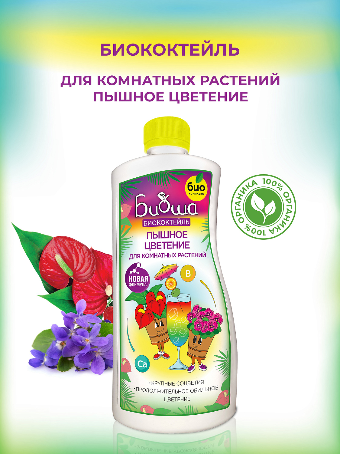 БИОкоктейль Пышное цветение для комнатных растений ТМ БИОША