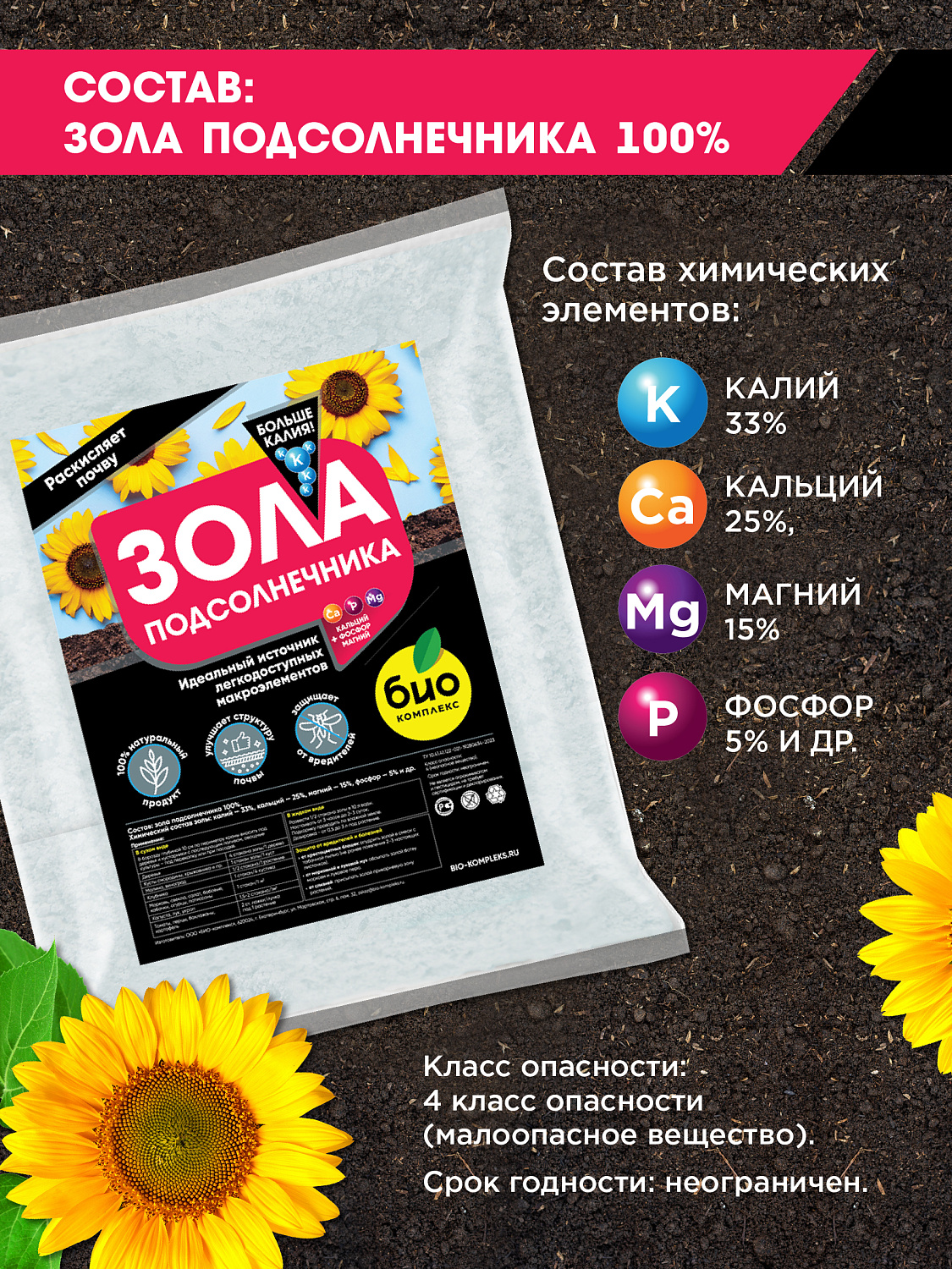 БИО-комплекс Зола подсолнечника