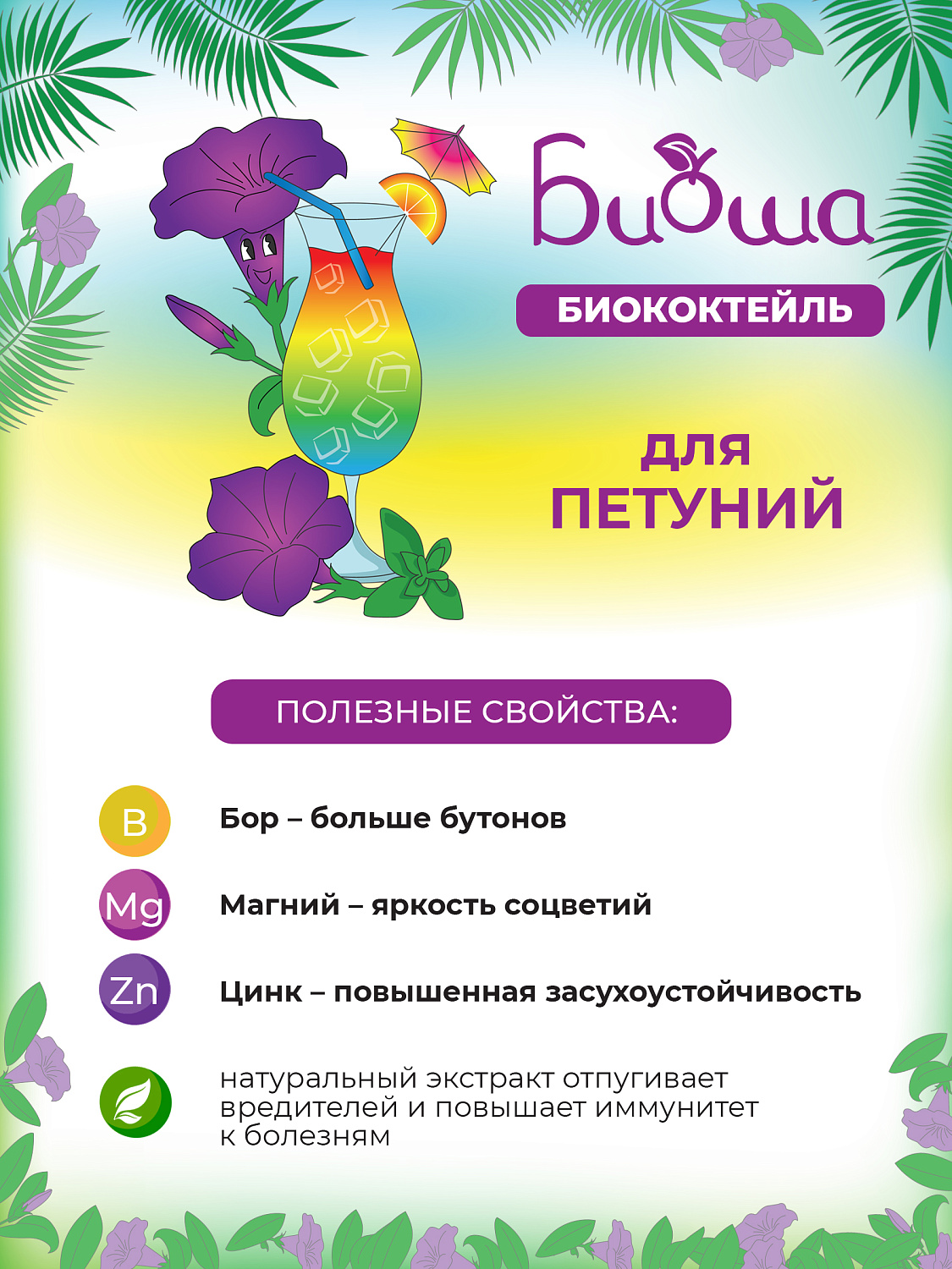 БИОкоктейль для петуний ТМ БИОША