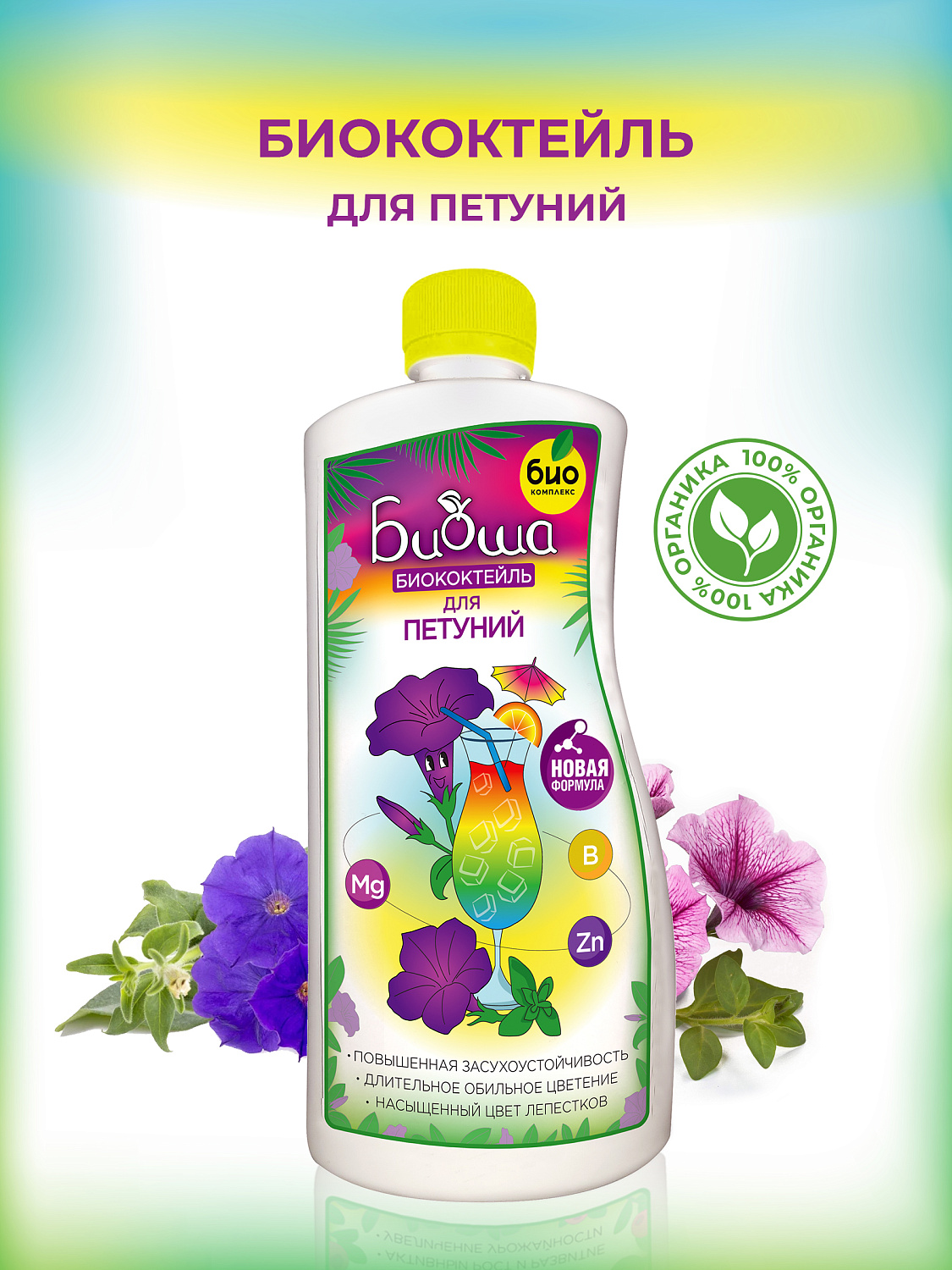 БИОкоктейль для петуний ТМ БИОША