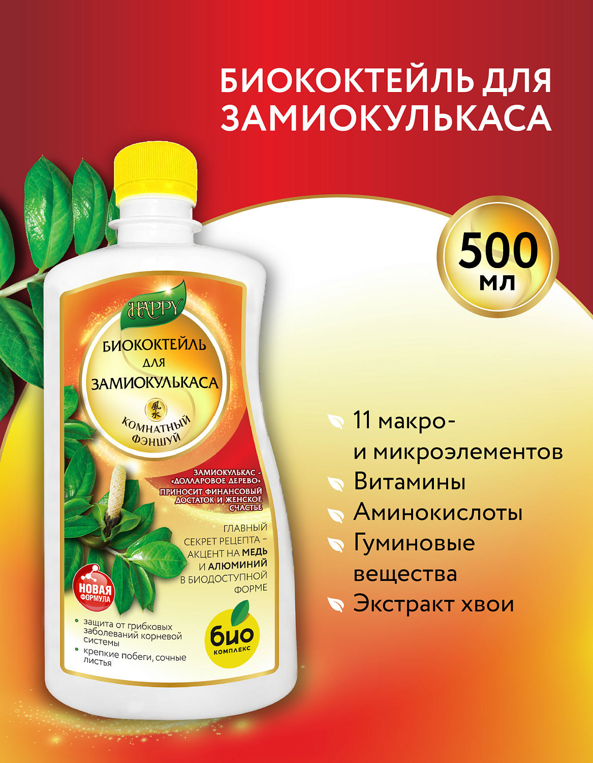 Биококтейль для замиокулькаса, комнатный фэншуй ТМ HAPPY Биококтейль для замиокулькаса, комнатный фэншуй ТМ HAPPY