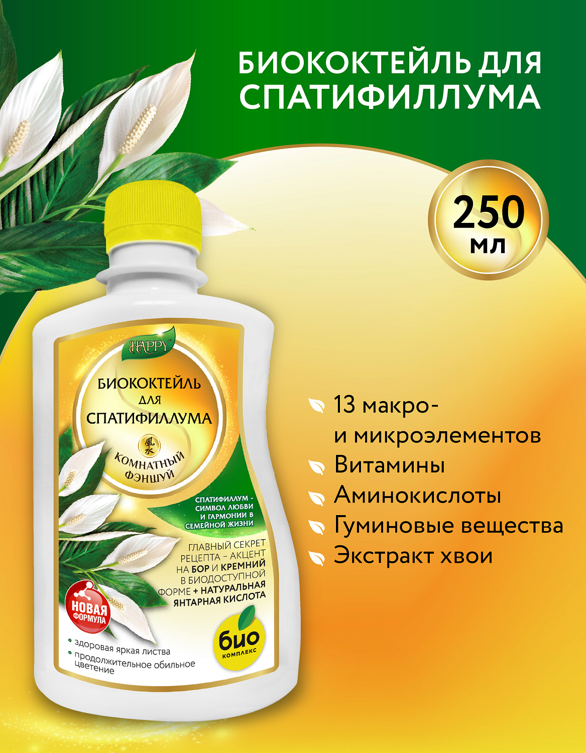 Биококтейль для спатифиллума, комнатный фэншуй ТМ HAPPY Биококтейль для спатифиллума, комнатный фэншуй ТМ HAPPY