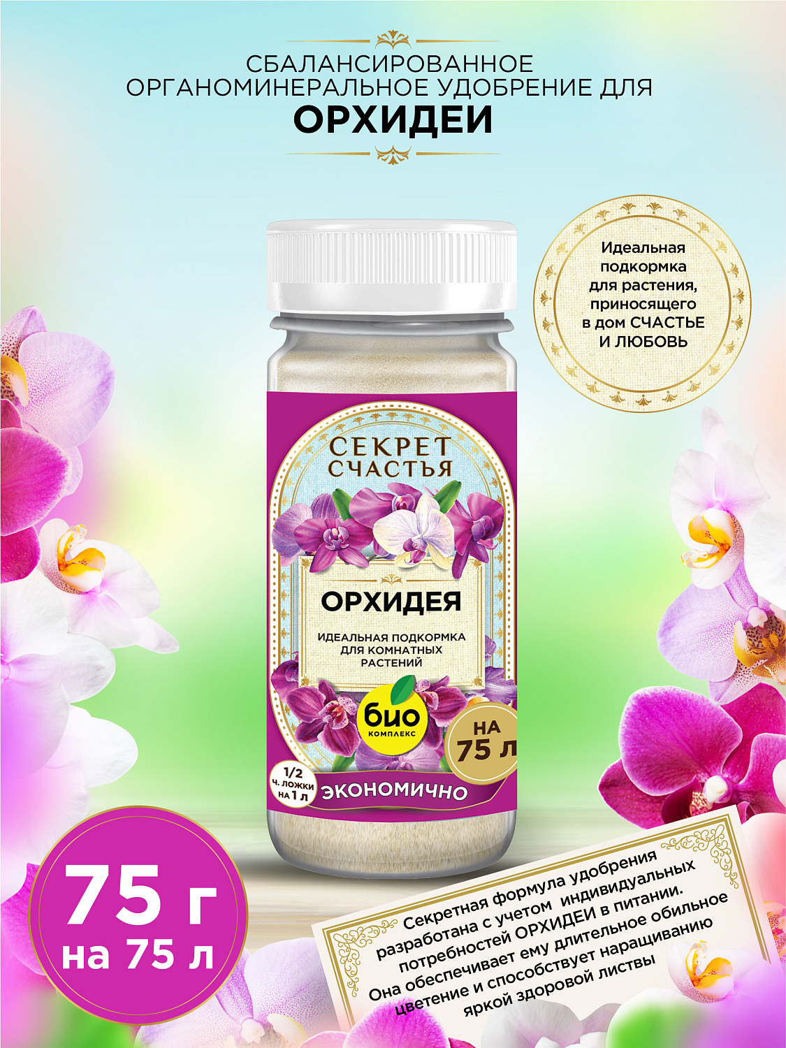 БИО-комплекс Удобрение для орхидеи, Секрет счастья, 75 г [16]