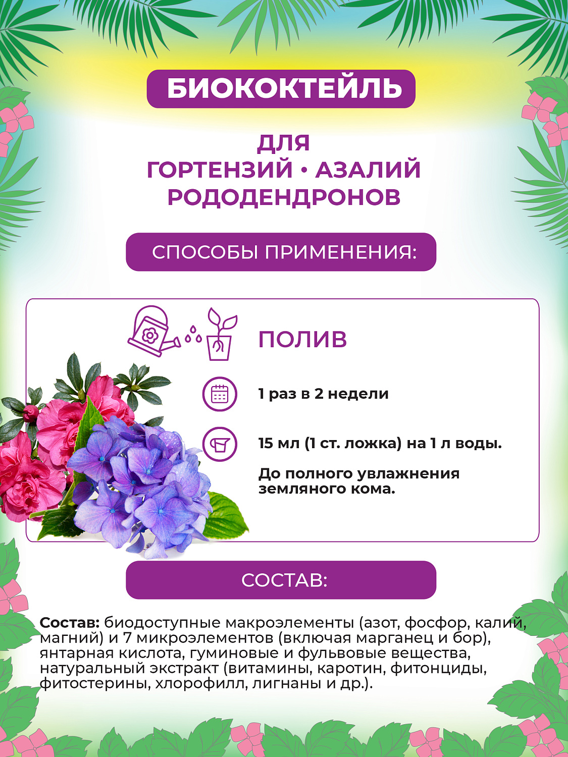 БИОкоктейль для гортензий, азалий и рододендронов ТМ БИОША