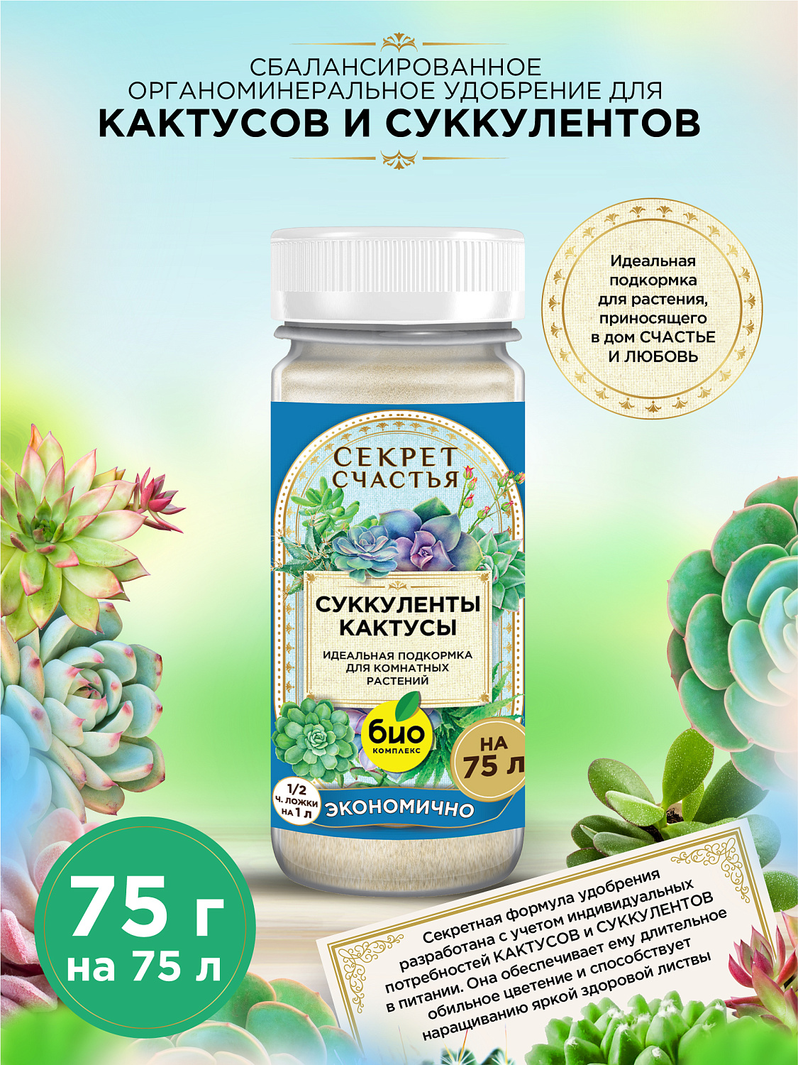 БИО-комплекс Удобрение для суккулентов и кактусов, Секрет счастья, 75 г [16]