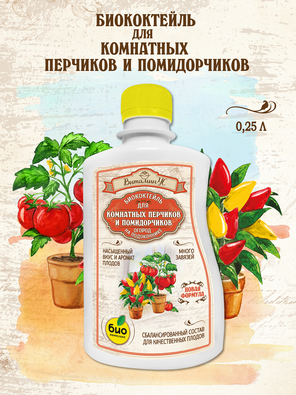 БИОкоктейль для комнатных помидорчиков и перчиков ТМ ВитаминУС БИОкоктейль для комнатных помидорчиков и перчиков ТМ ВитаминУС