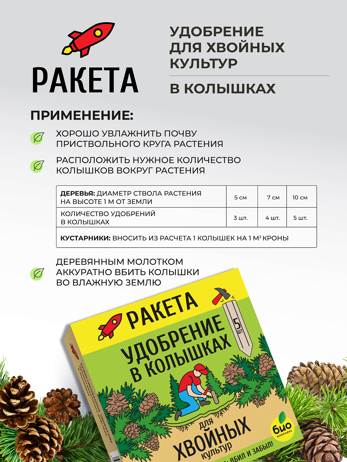 РАКЕТА, Удобрение для хвойных культур (колышки)