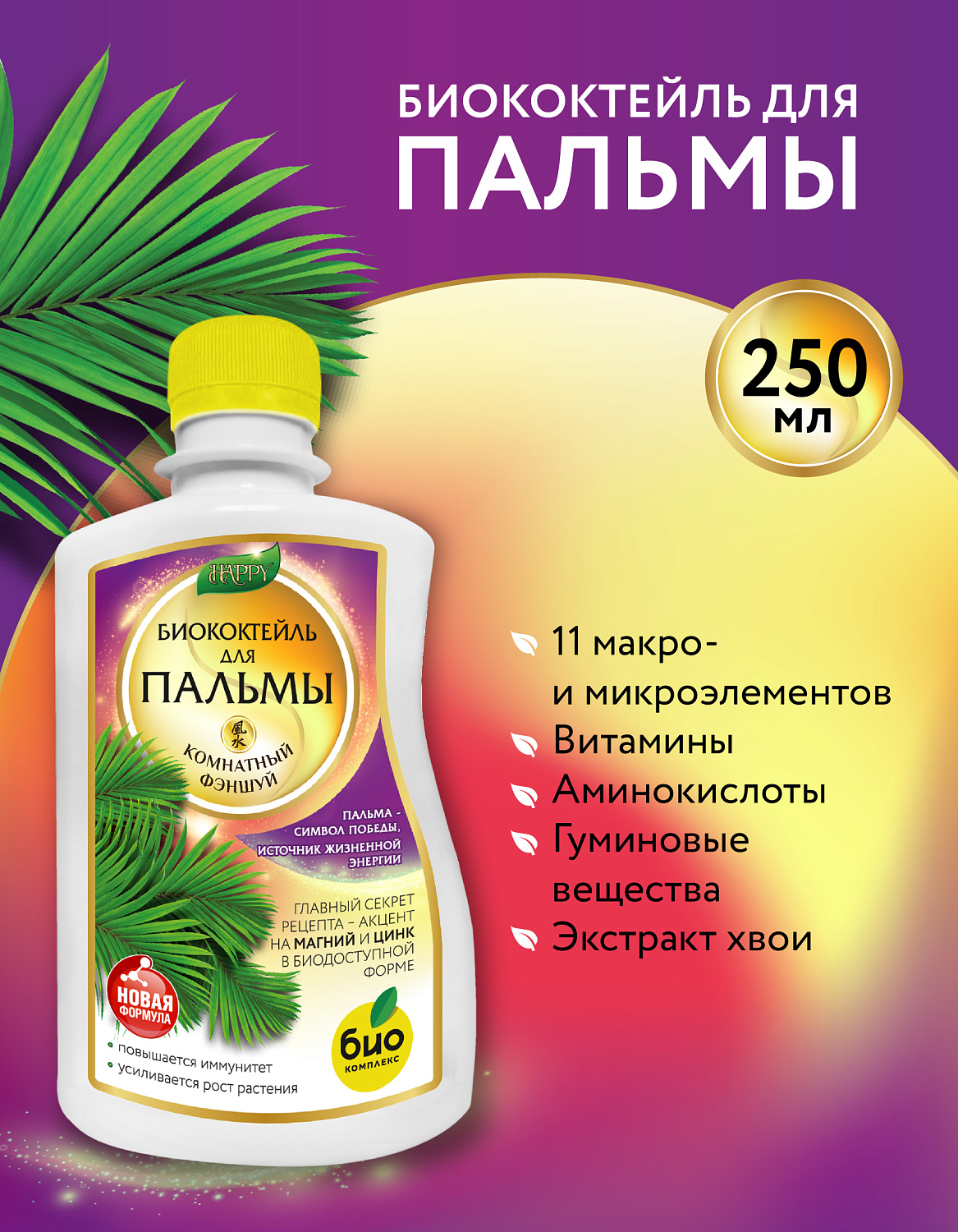 Биококтейль для пальмы, комнатный фэншуй ТМ HAPPY