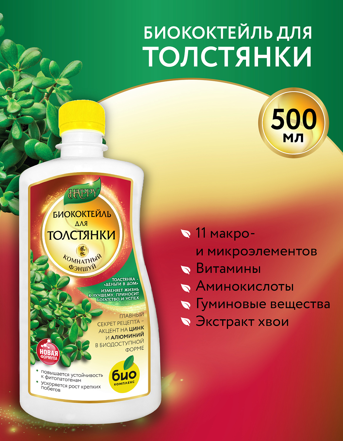 Биококтейль для толстянки, комнатный фэншуй ТМ HAPPY Биококтейль для толстянки, комнатный фэншуй ТМ HAPPY