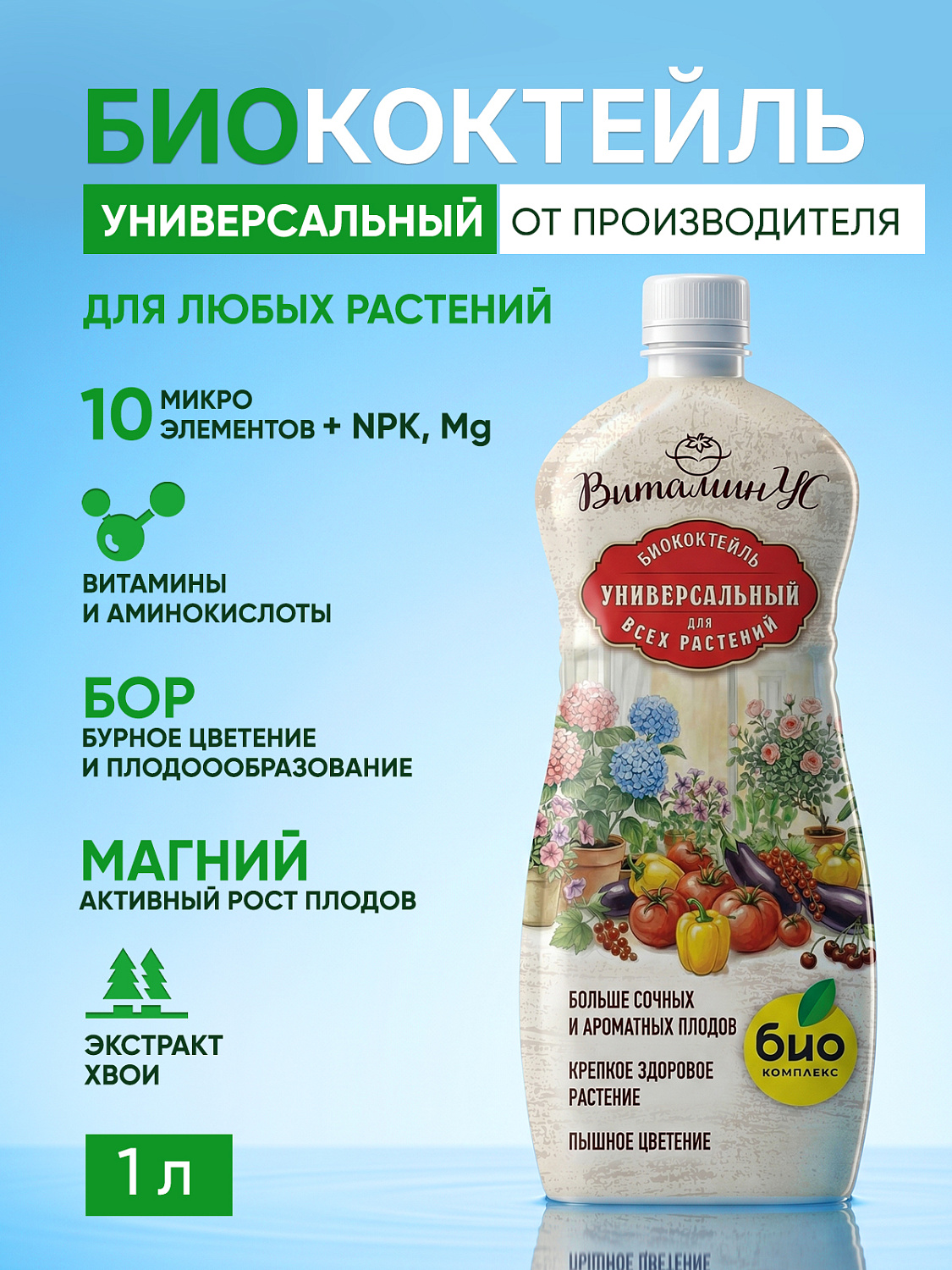 Биококтейль универсальный ТМ ВитаминУС