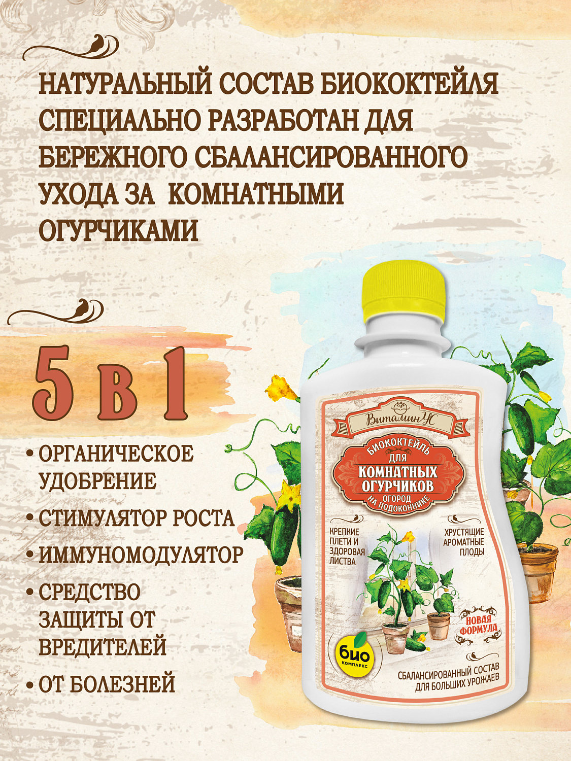 БИОкоктейль для комнатных огурчиков ТМ ВитаминУС БИОкоктейль для комнатных огурчиков ТМ ВитаминУС