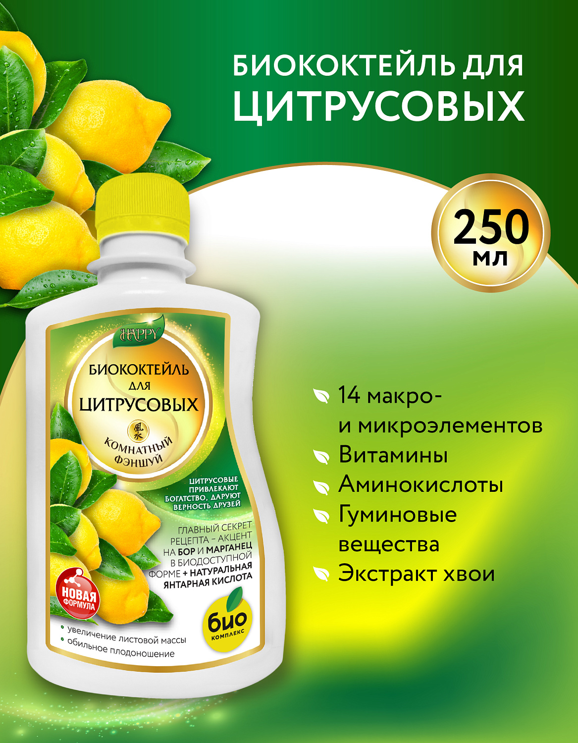 Биококтейль для цитрусовых, комнатный фэншуй ТМ HAPPY Биококтейль для цитрусовых, комнатный фэншуй ТМ HAPPY