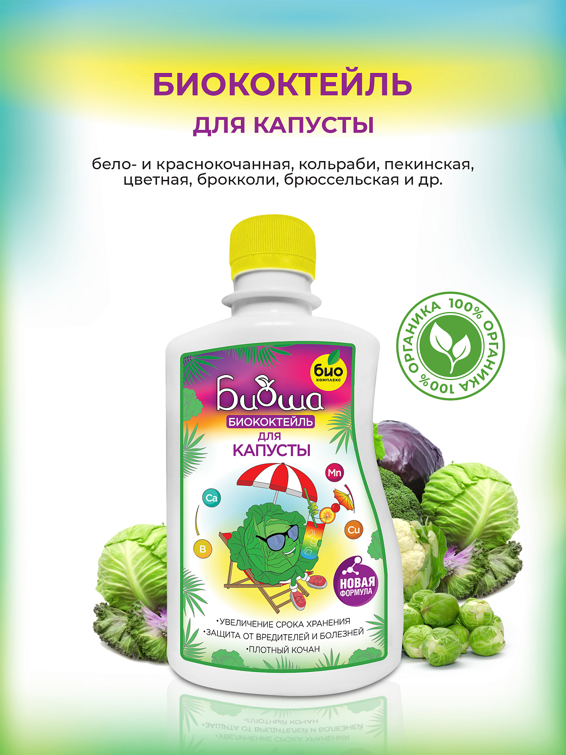 БИОкоктейль для капусты ТМ БИОША БИОкоктейль для капусты ТМ БИОША