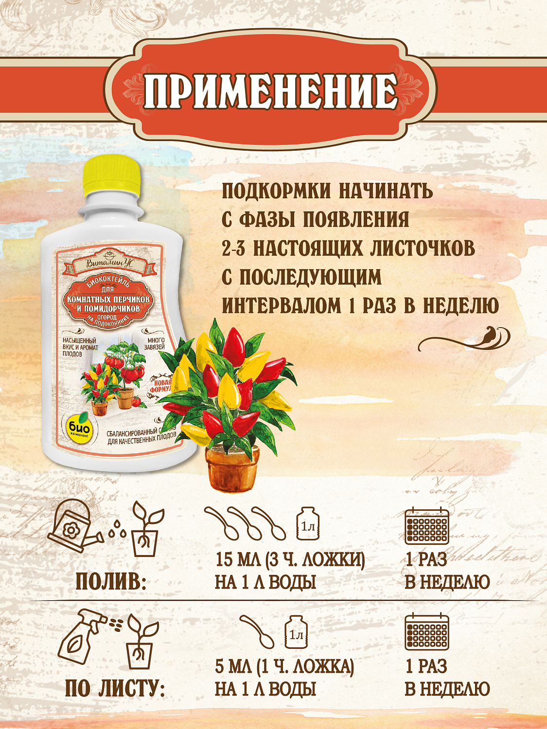 БИОкоктейль для комнатных помидорчиков и перчиков ТМ ВитаминУС БИОкоктейль для комнатных помидорчиков и перчиков ТМ ВитаминУС