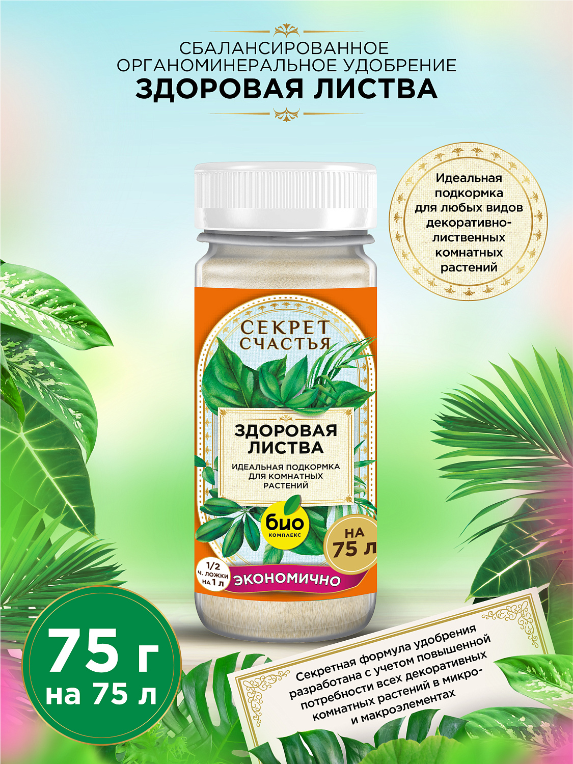 БИО-комплекс Удобрение Здоровая листва, Секрет счастья, 75 г [16]