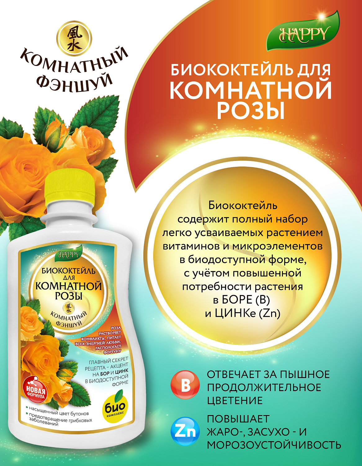 Биококтейль для комнатной розы, комнатный фэншуй ТМ HAPPY Биококтейль для комнатной розы, комнатный фэншуй ТМ HAPPY