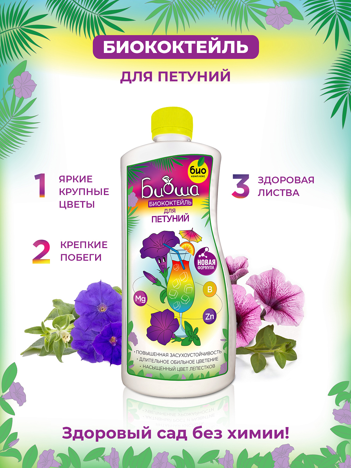 БИОкоктейль для петуний ТМ БИОША