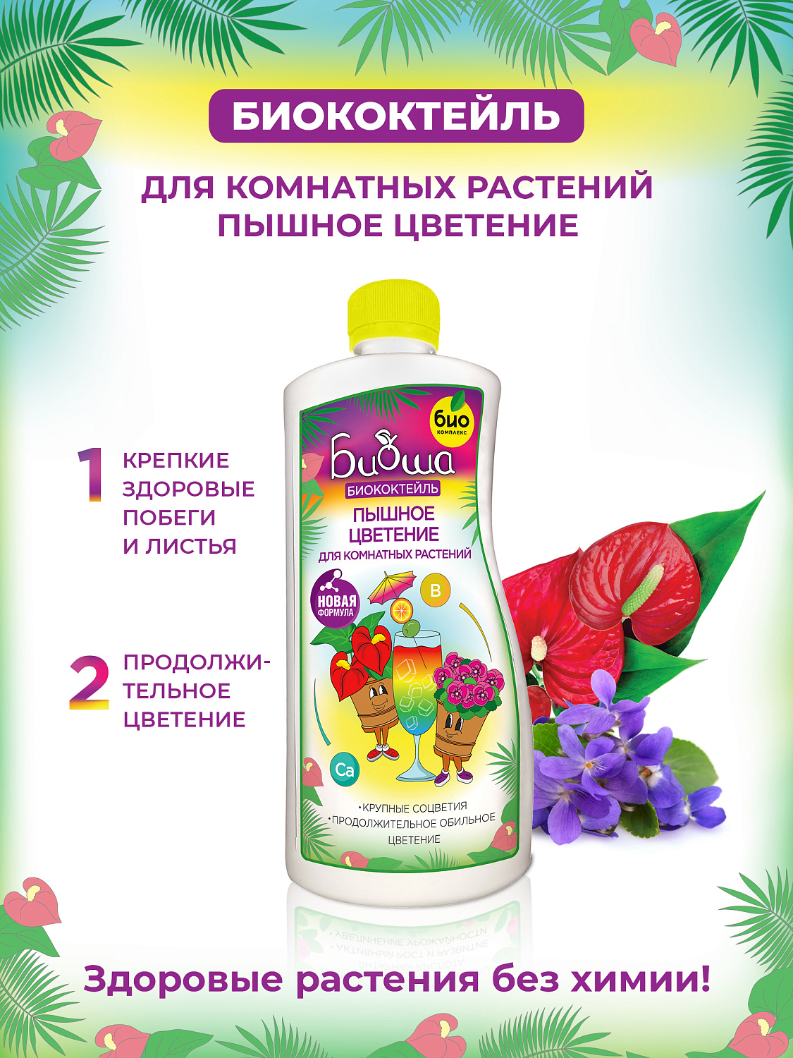 БИОкоктейль Пышное цветение для комнатных растений ТМ БИОША