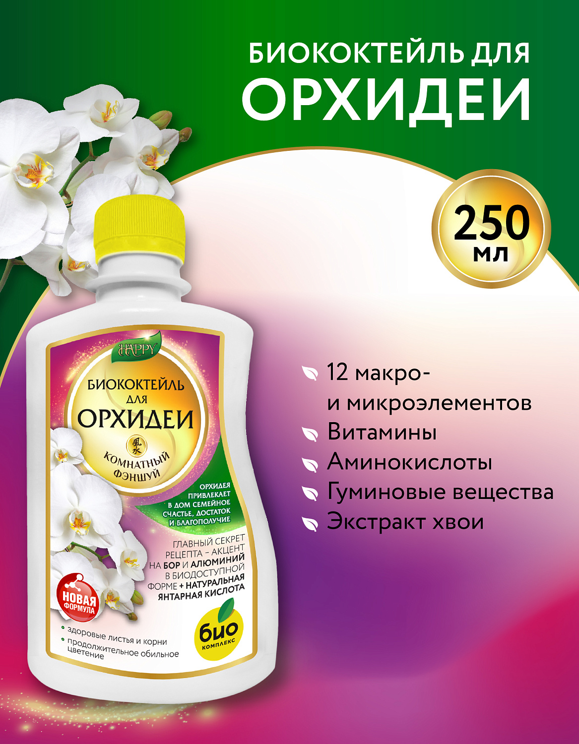 Биококтейль для орхидеи, комнатный фэншуй ТМ HAPPY Биококтейль для орхидеи, комнатный фэншуй ТМ HAPPY