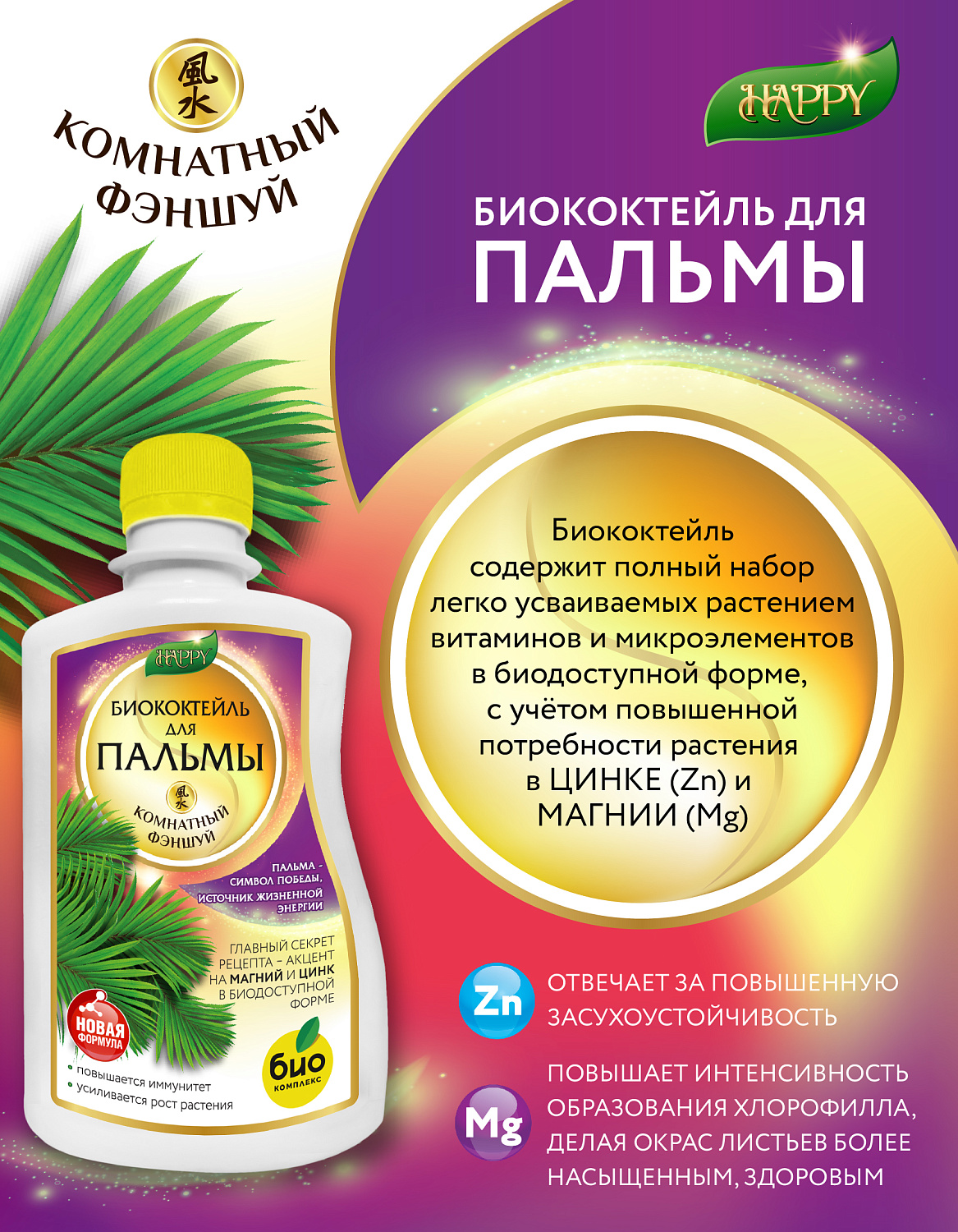 Биококтейль для пальмы, комнатный фэншуй ТМ HAPPY