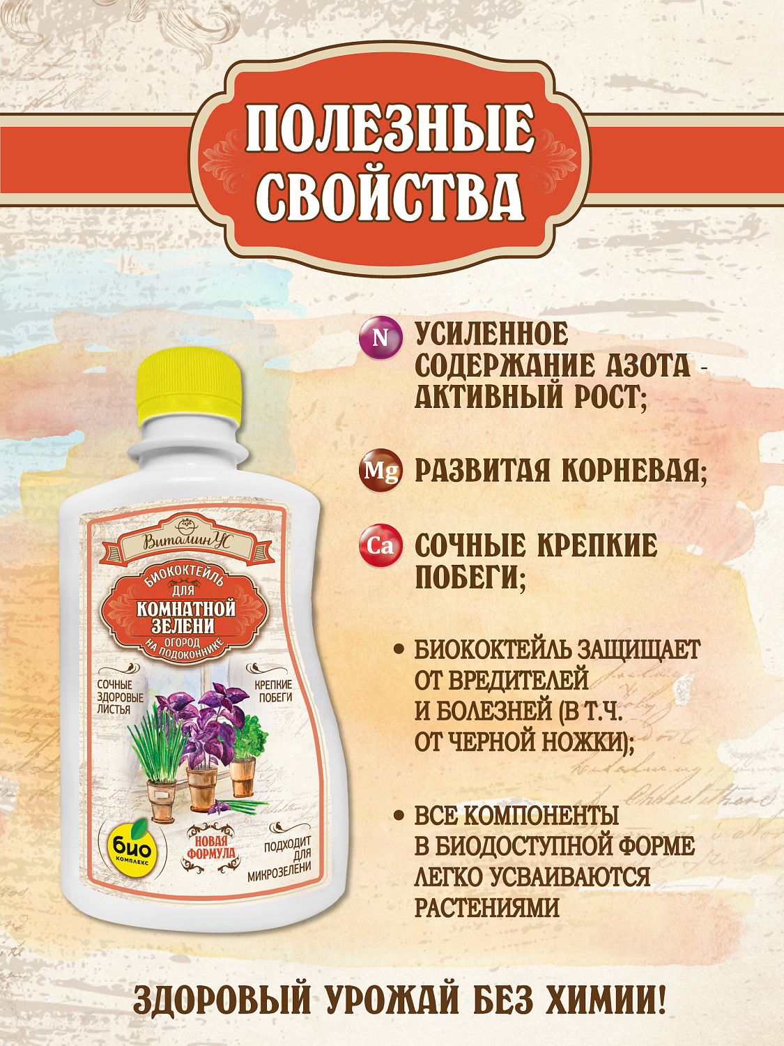 БИОкоктейль для комнатной зелени ТМ ВитаминУС БИОкоктейль для комнатной зелени ТМ ВитаминУС