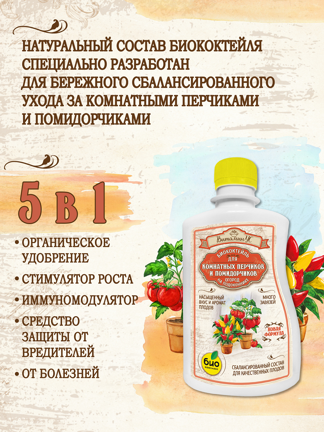 БИОкоктейль для комнатных помидорчиков и перчиков ТМ ВитаминУС БИОкоктейль для комнатных помидорчиков и перчиков ТМ ВитаминУС