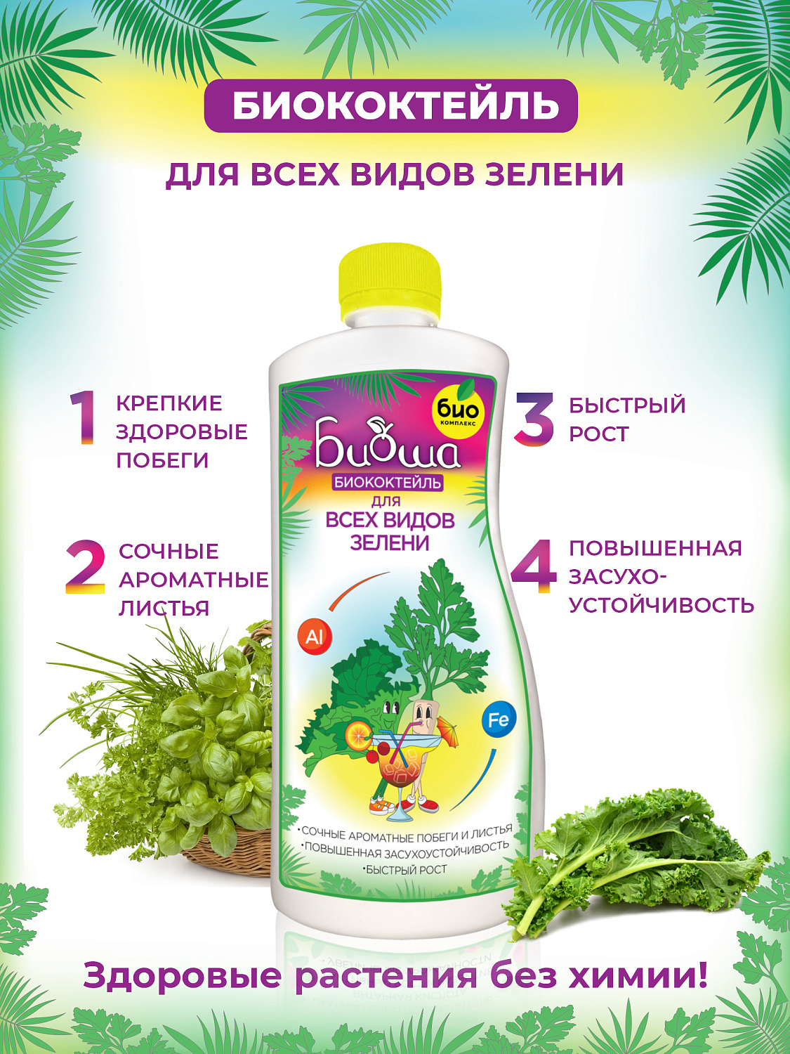 БИОкоктейль для всех видов зелени ТМ БИОША