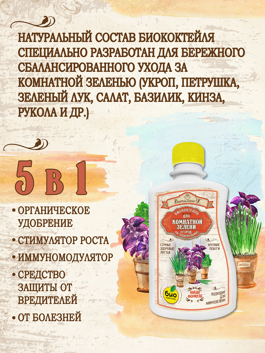 БИОкоктейль для комнатной зелени ТМ ВитаминУС БИОкоктейль для комнатной зелени ТМ ВитаминУС