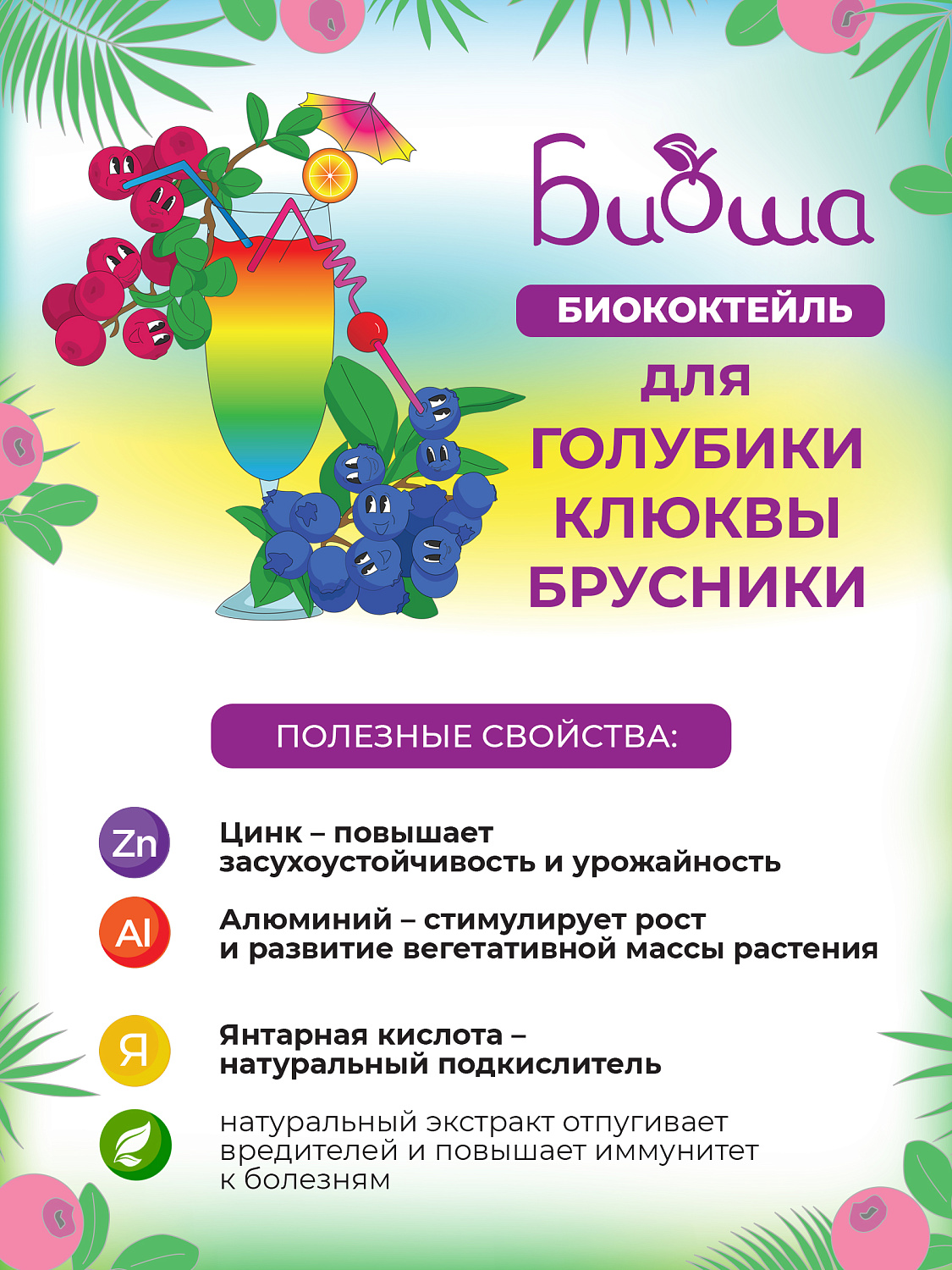 БИОкоктейль для голубики, брусники и клюквы ТМ БИОША