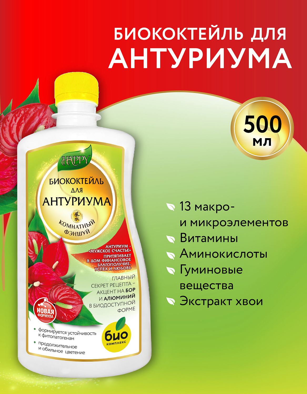Биококтейль для антуриума, комнатный фэншуй ТМ HAPPY Биококтейль для антуриума, комнатный фэншуй ТМ HAPPY