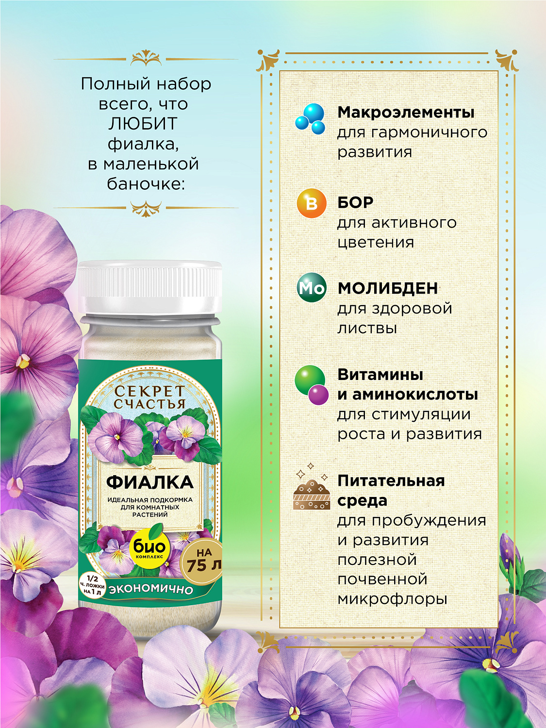 БИО-комплекс Удобрение для фиалки, Секрет счастья, 75 г [16]