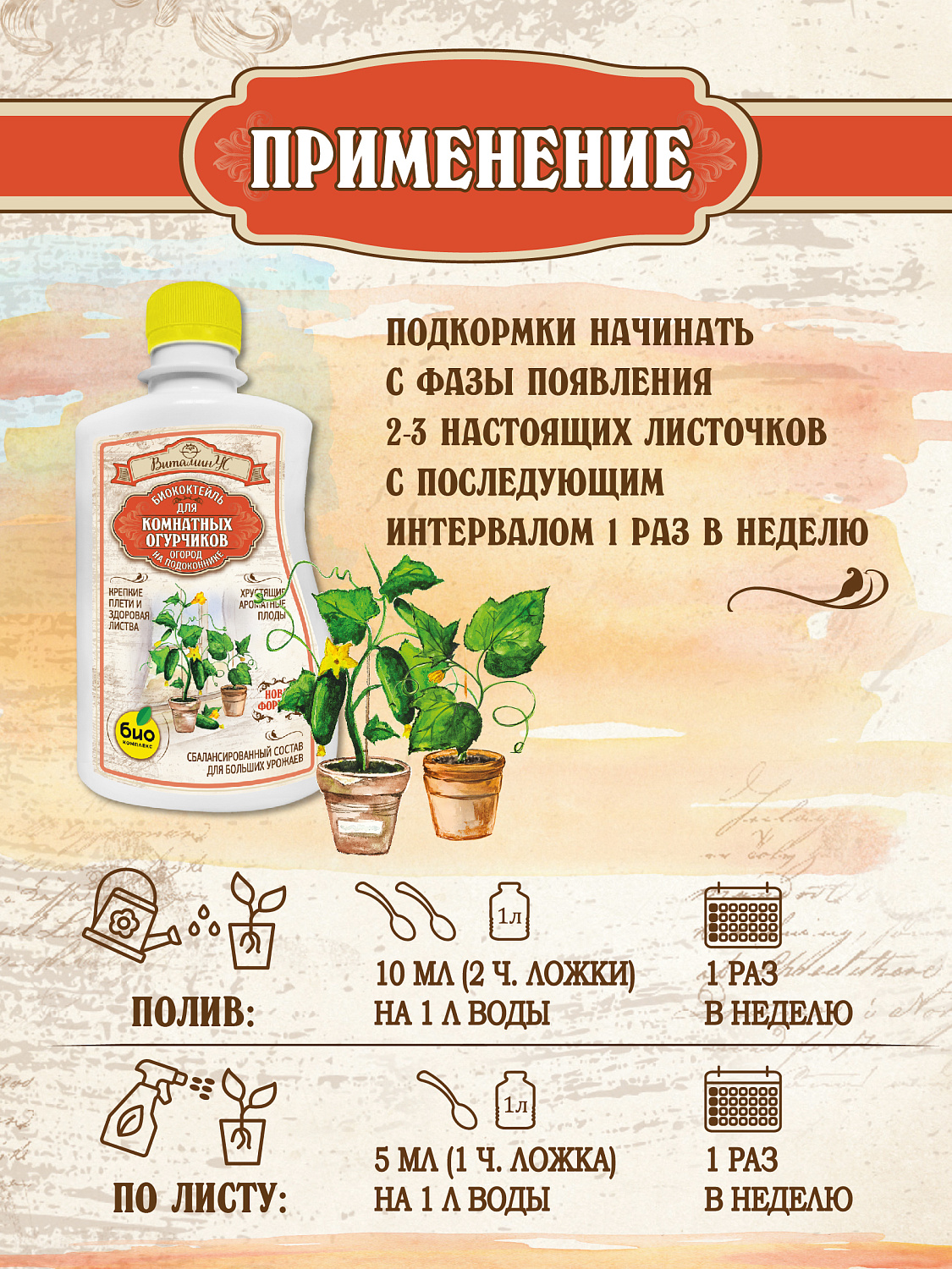 БИОкоктейль для комнатных огурчиков ТМ ВитаминУС БИОкоктейль для комнатных огурчиков ТМ ВитаминУС