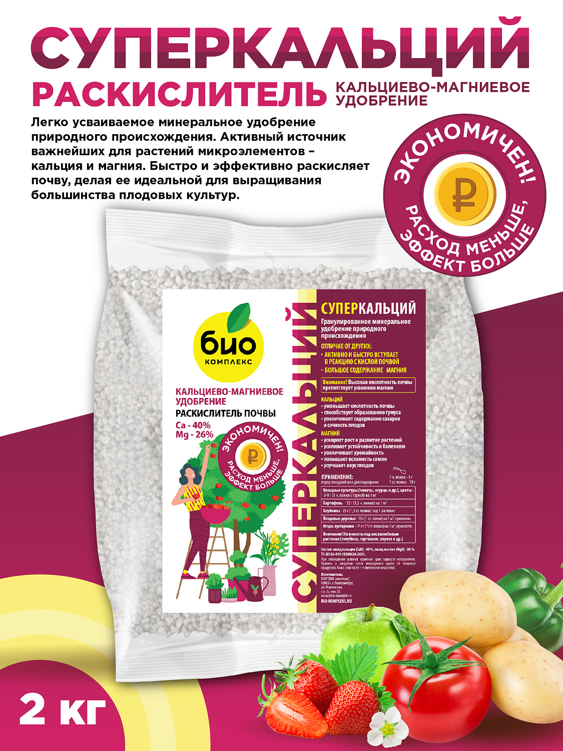 БИО-комплекс СуперКАЛЬЦИЙ, раскислитель, кальциево-магниевое удобрение