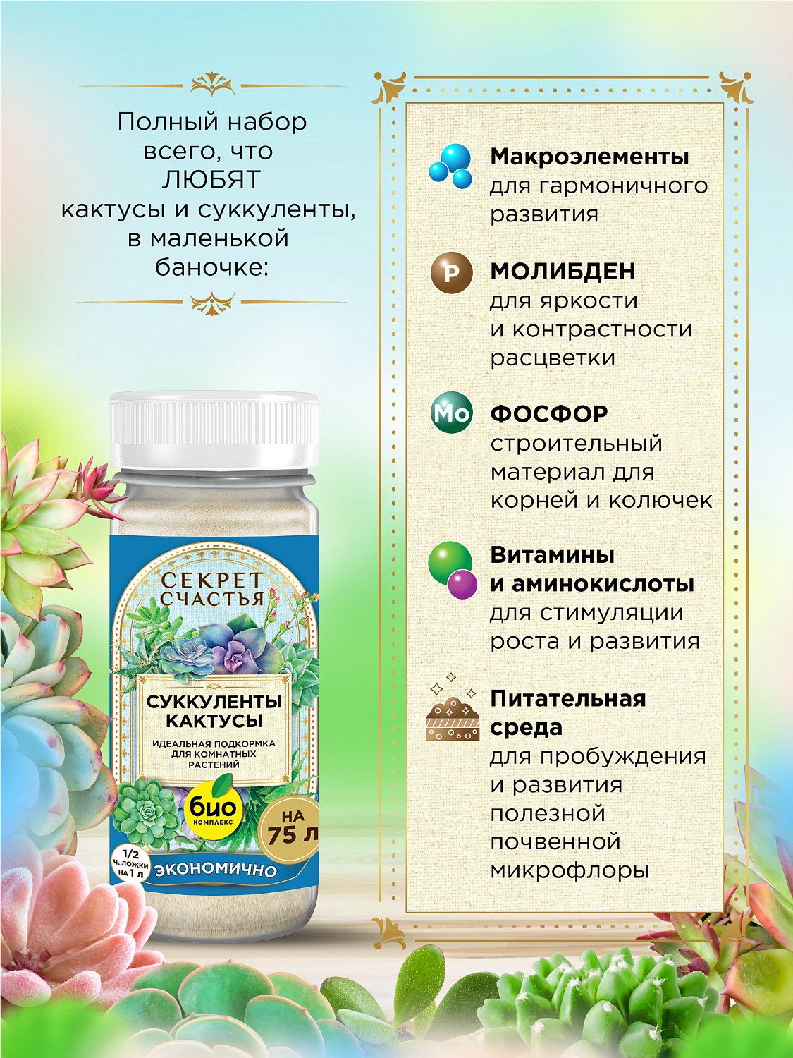 БИО-комплекс Удобрение для суккулентов и кактусов, Секрет счастья, 75 г [16]
