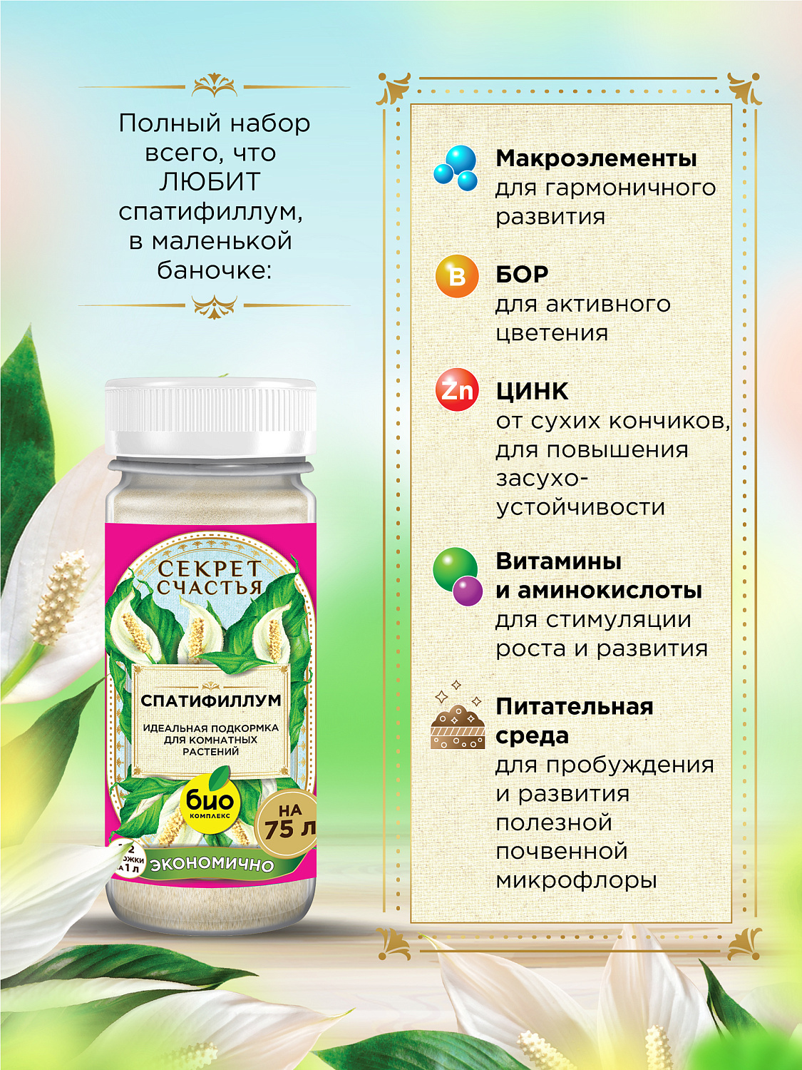 БИО-комплекс Удобрение для спатифиллума, Секрет счастья, 75 г [16]