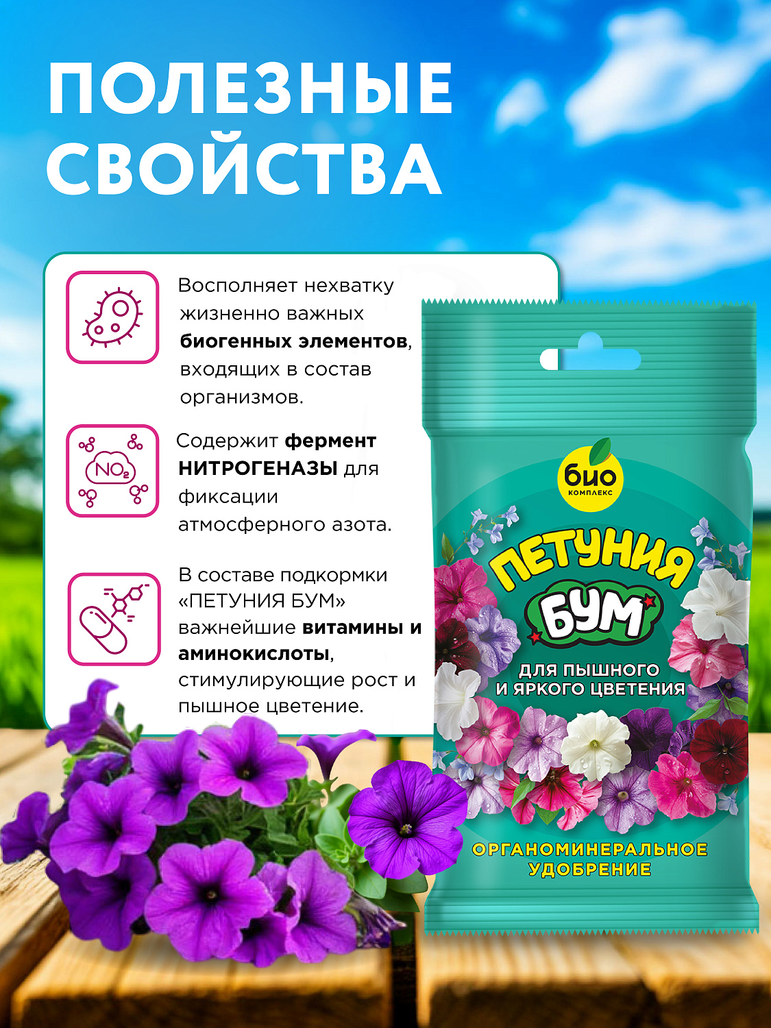 БИО-комплекс Петуния БУМ