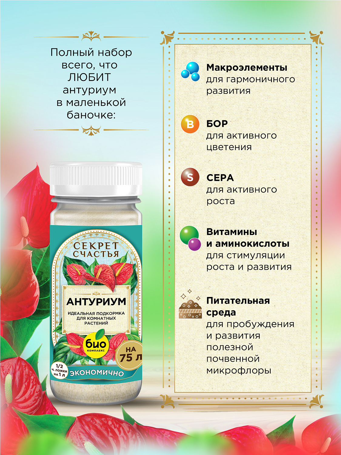 БИО-комплекс Удобрение для антуриума, Секрет счастья, 75 г [16]