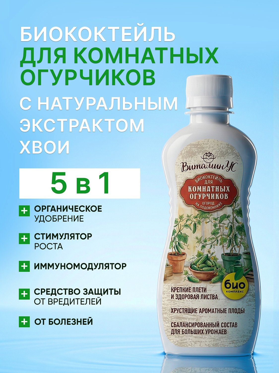 БИОкоктейль для комнатных огурчиков ТМ ВитаминУС
