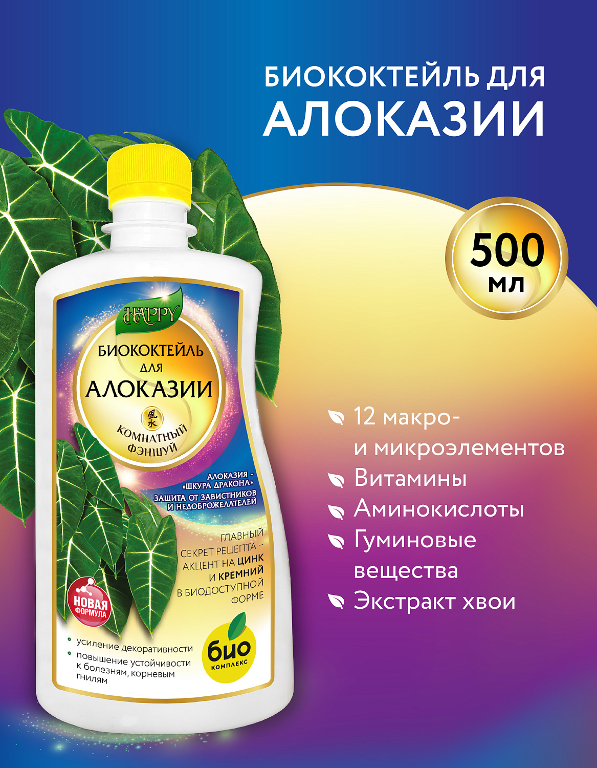 Биококтейль для алоказии, комнатный фэншуй ТМ HAPPY