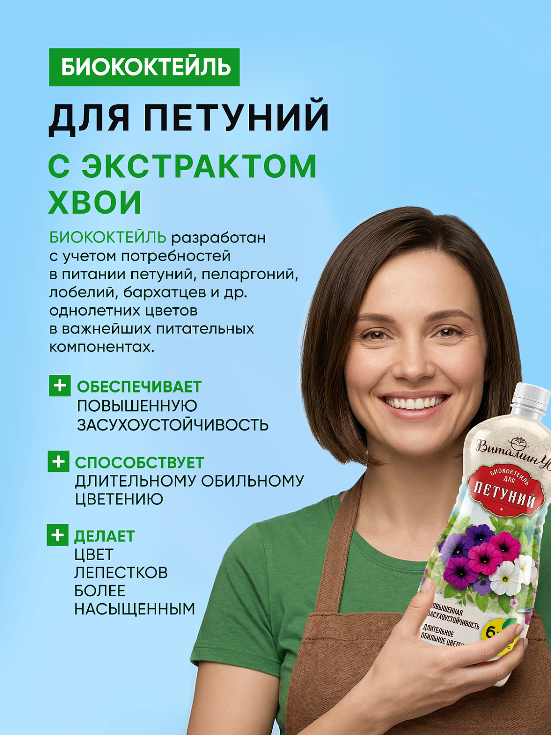 БИОкоктейль для петуний ТМ ВИТАМИНУС