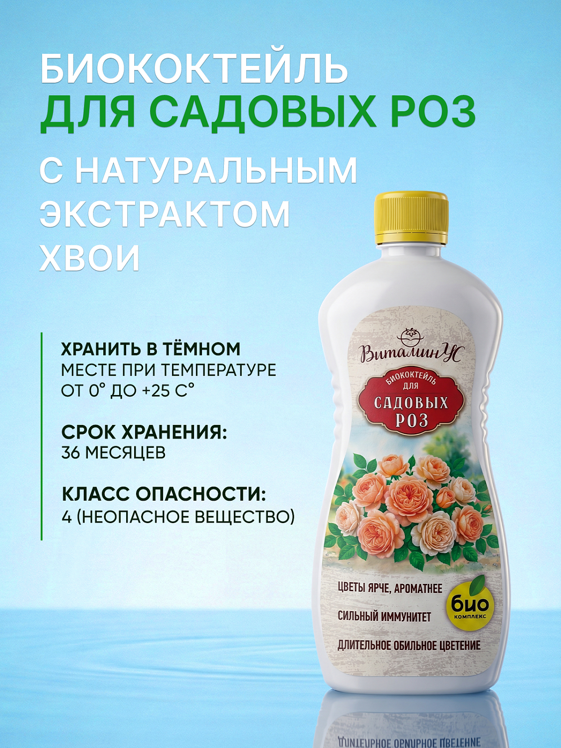 БИОкоктейль для садовых роз ТМ ВИТАМИНУС