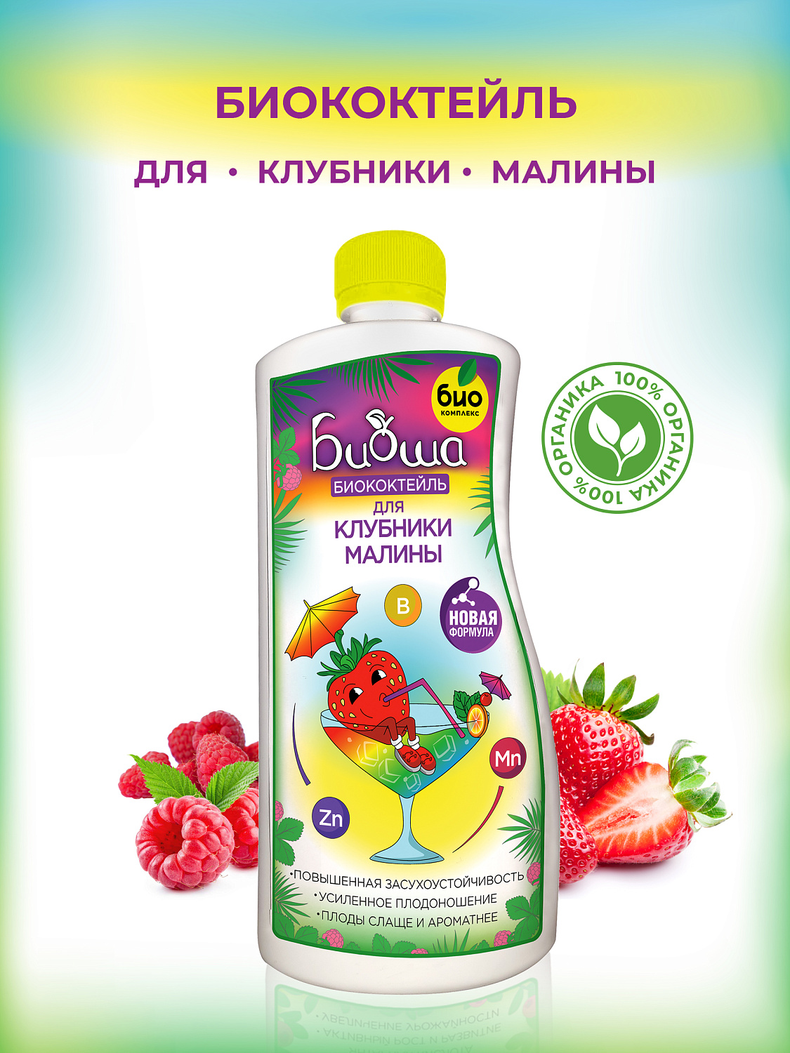БИОкоктейль для клубники и малины ТМ БИОША