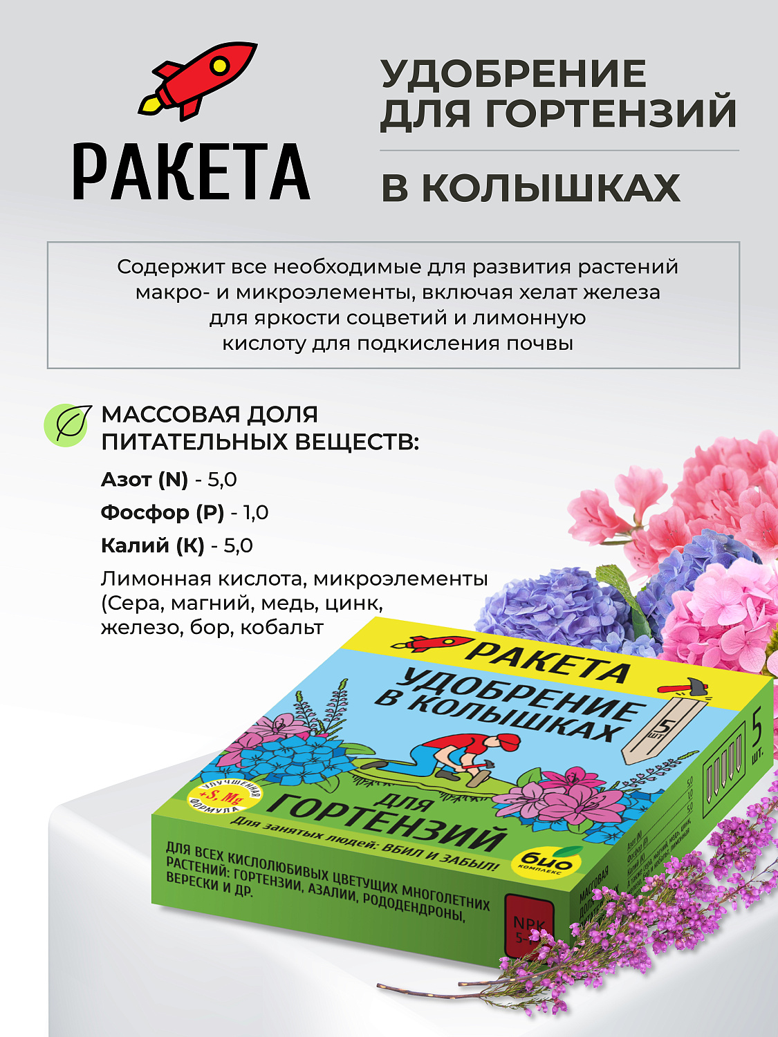 РАКЕТА, Удобрение минеральное для гортензий (колышки)