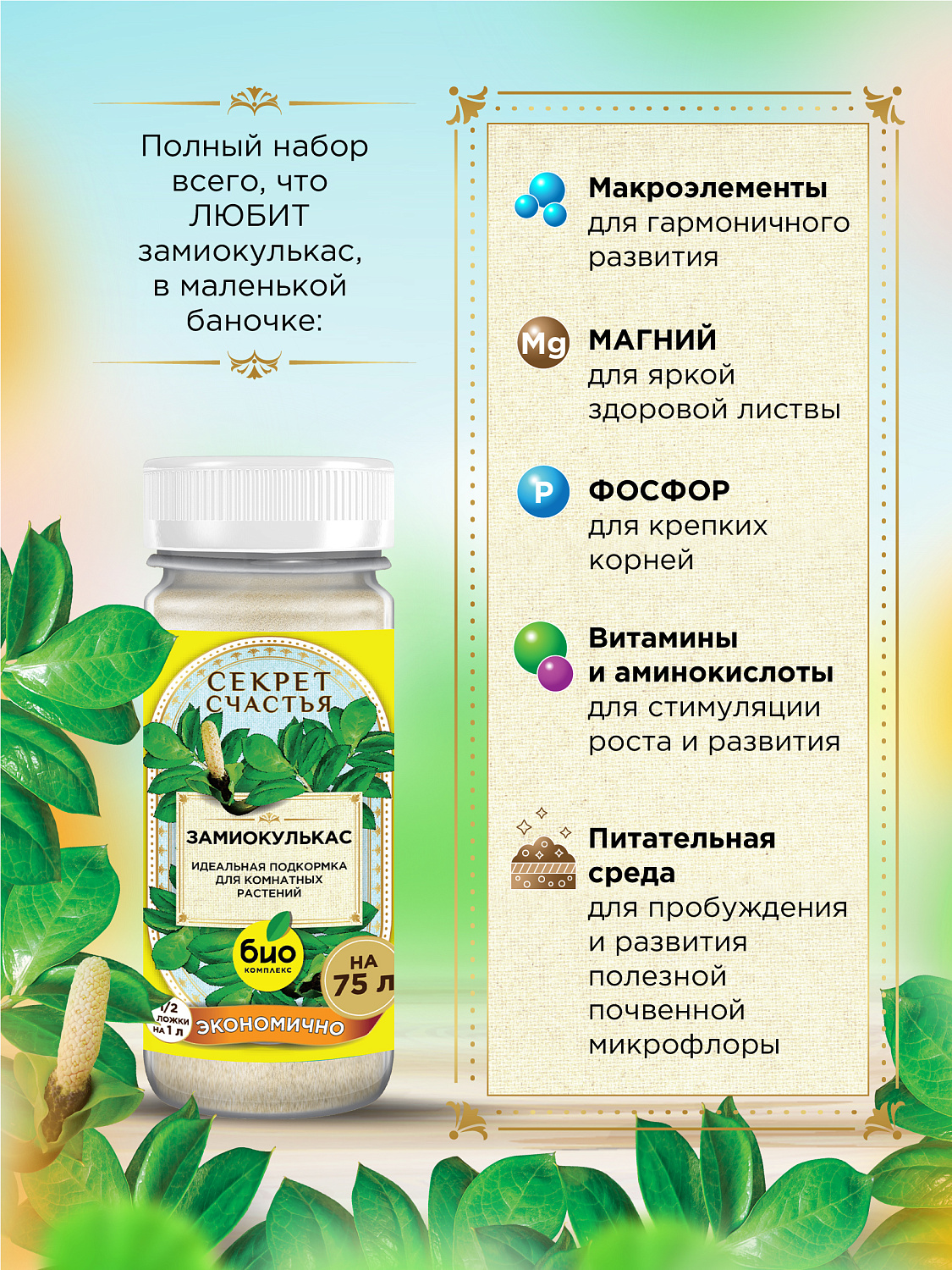 БИО-комплекс Удобрение для замиокулькаса, Секрет счастья, 75 г [16]