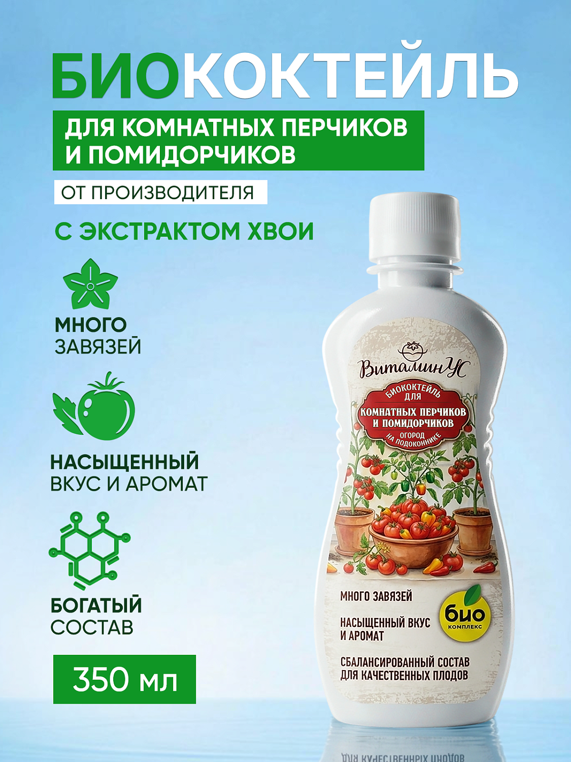 БИОкоктейль для комнатных помидорчиков и перчиков ТМ ВитаминУС