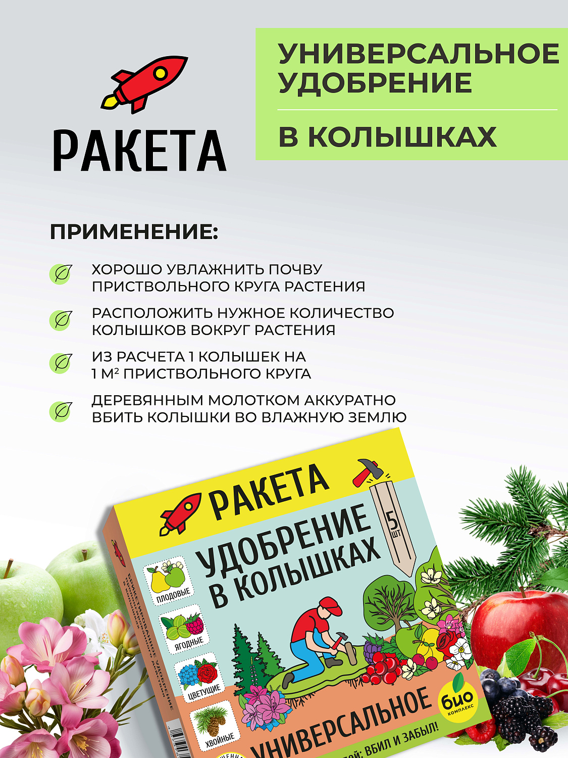 РАКЕТА, Удобрение Универсальное (колышки), 420г [18]