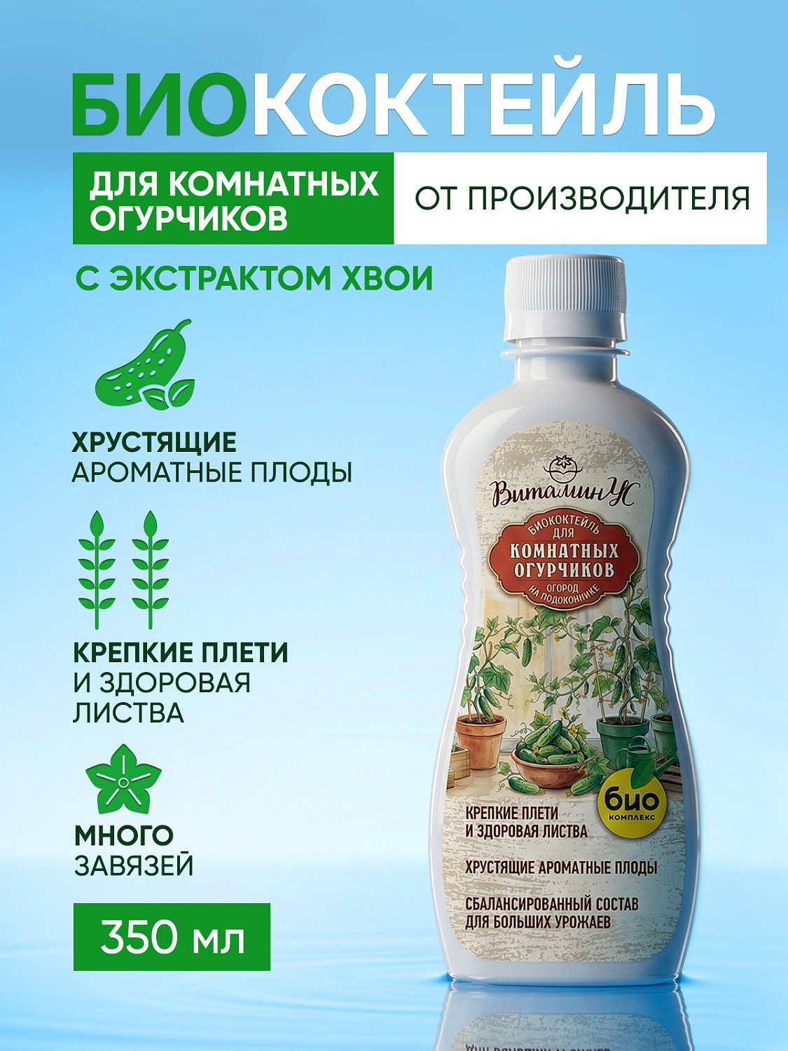 БИОкоктейль для комнатных огурчиков ТМ ВитаминУС